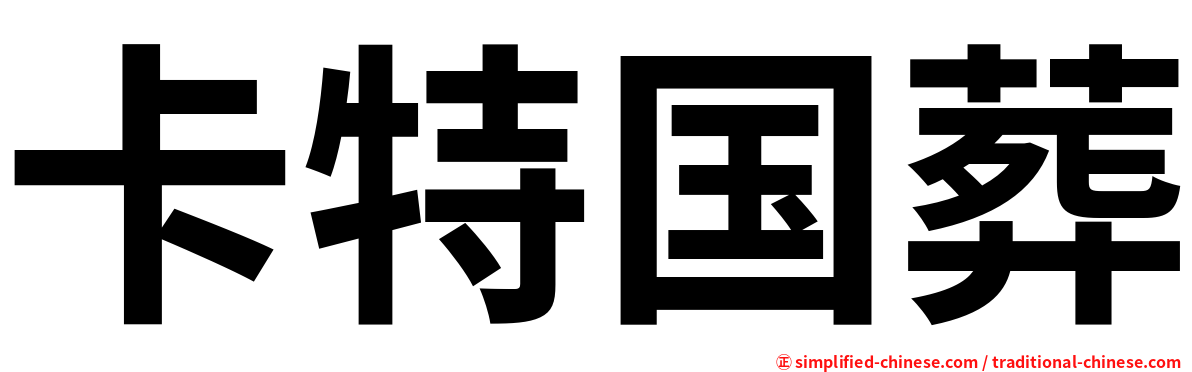 卡特国葬