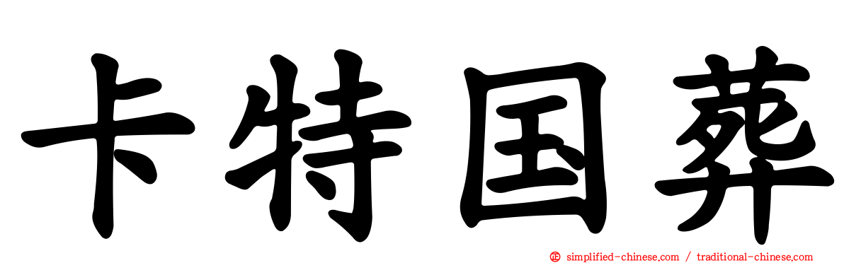 卡特国葬