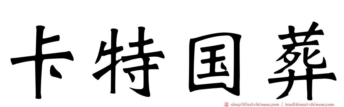 卡特国葬