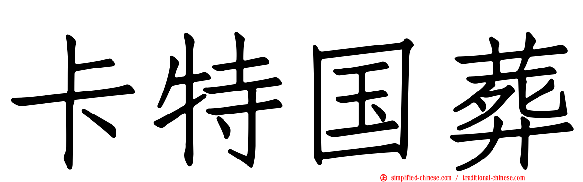 卡特国葬