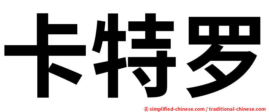 卡特罗