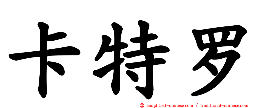 卡特罗