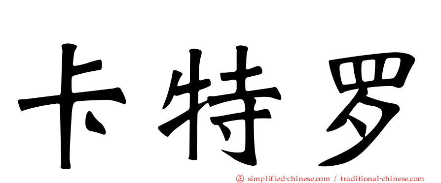 卡特罗