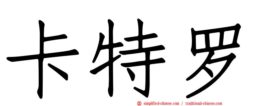 卡特罗