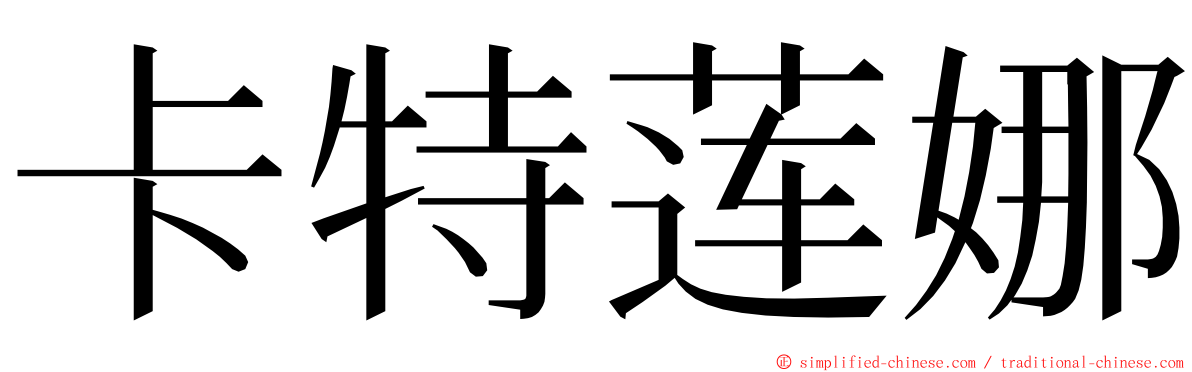 卡特莲娜 ming font