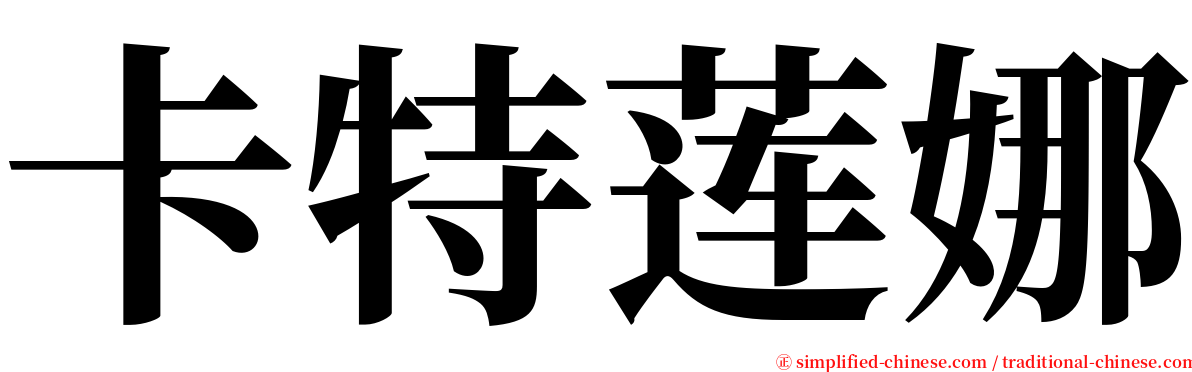 卡特莲娜 serif font