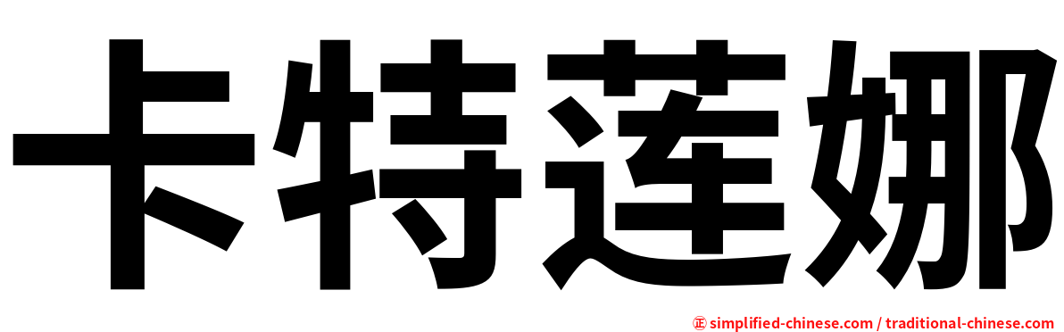 卡特莲娜