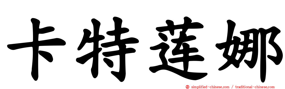 卡特莲娜
