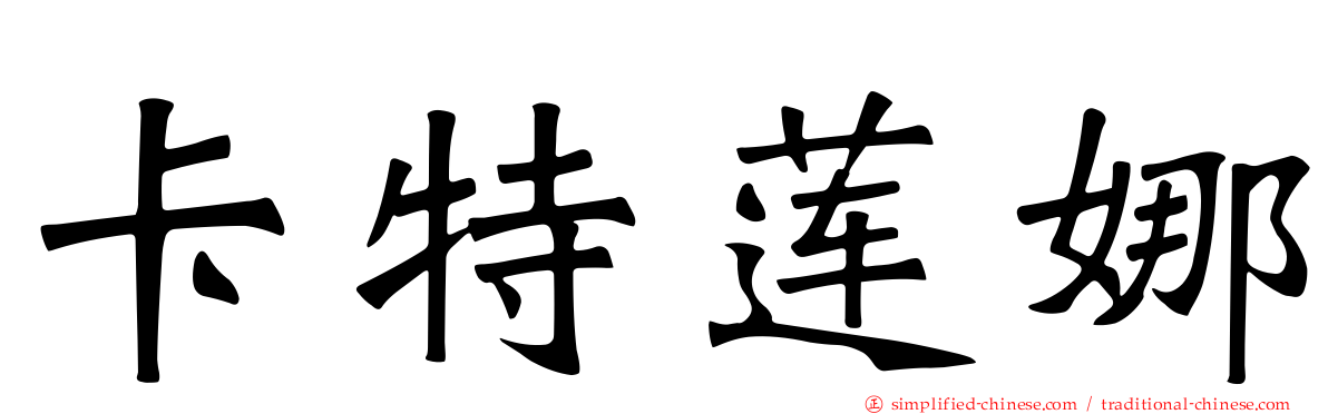卡特莲娜