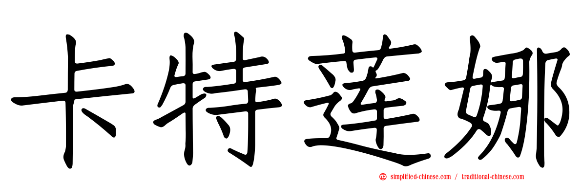 卡特莲娜