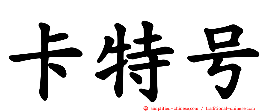 卡特号