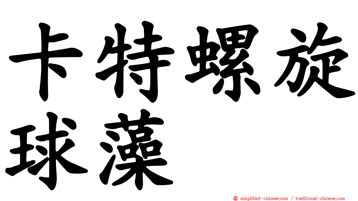 卡特螺旋球藻