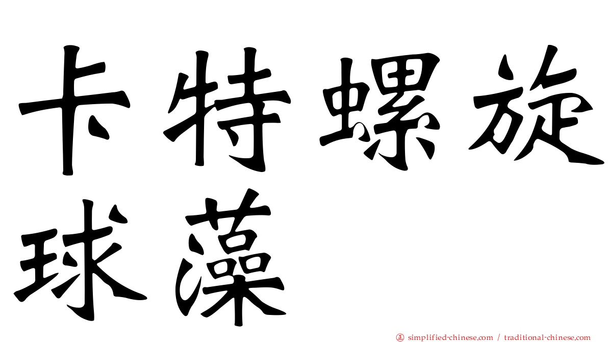 卡特螺旋球藻