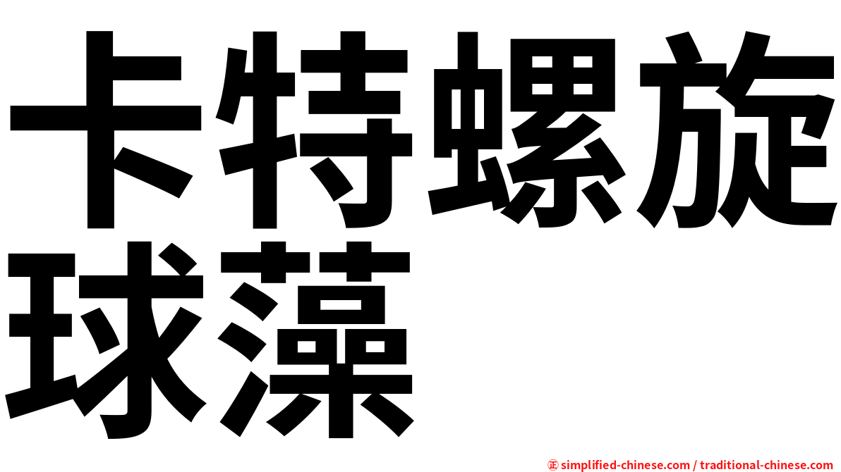 卡特螺旋球藻