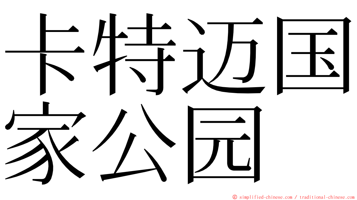 卡特迈国家公园 ming font