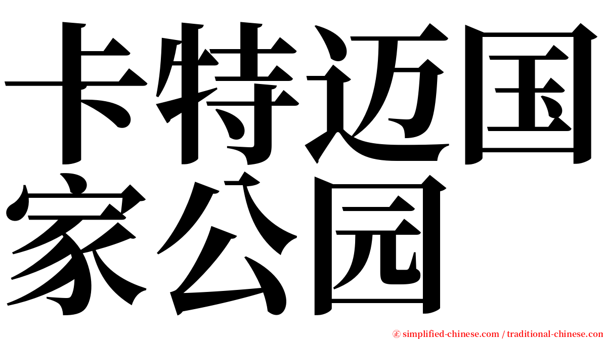 卡特迈国家公园 serif font