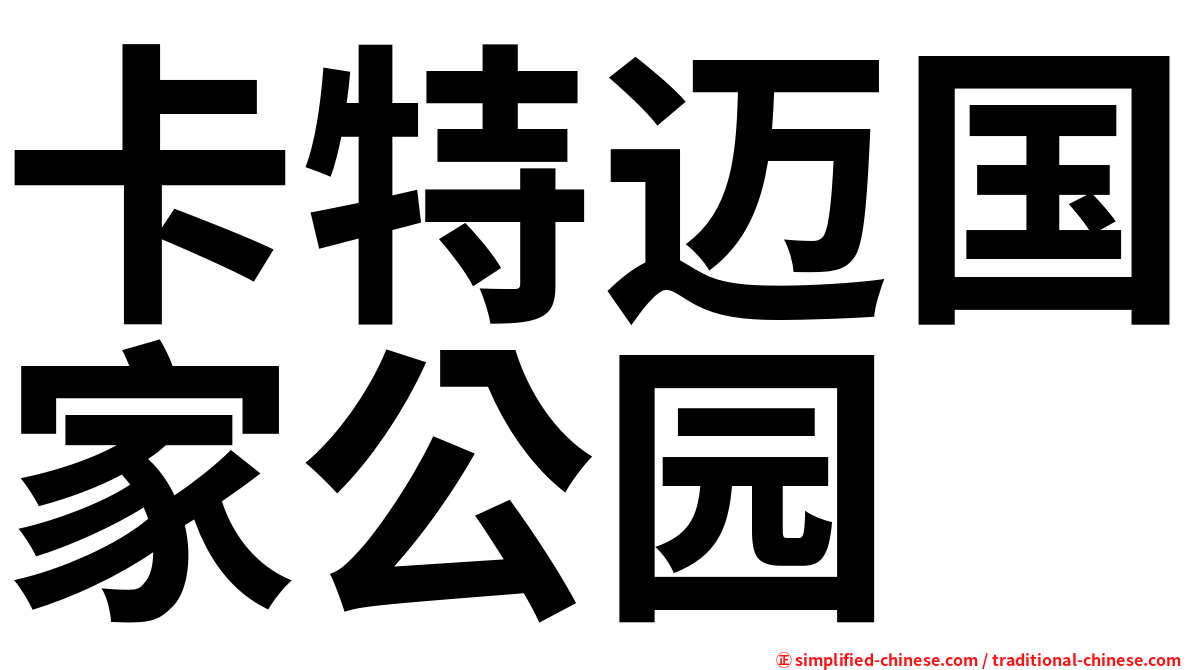 卡特迈国家公园