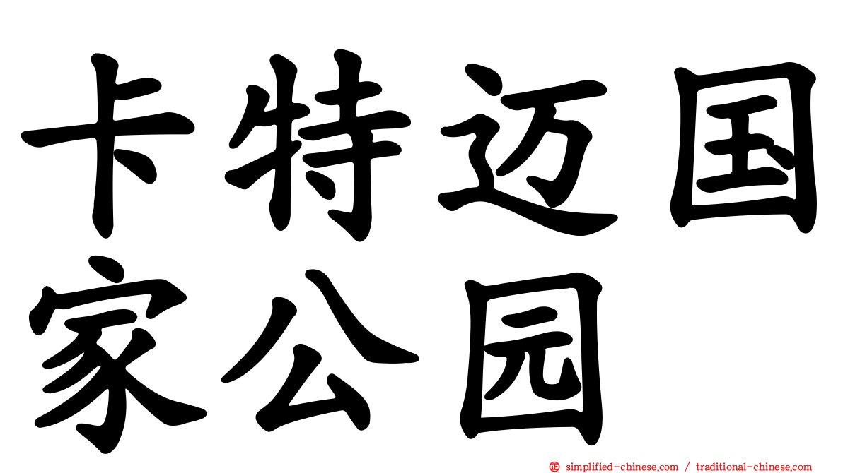 卡特迈国家公园