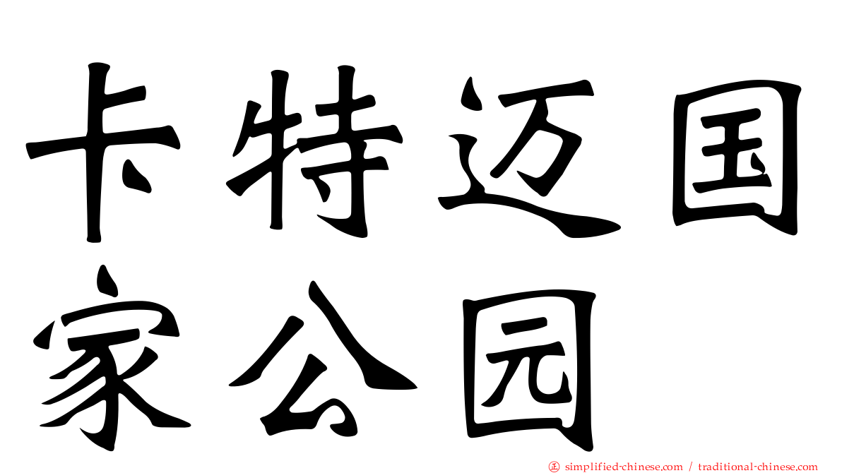 卡特迈国家公园