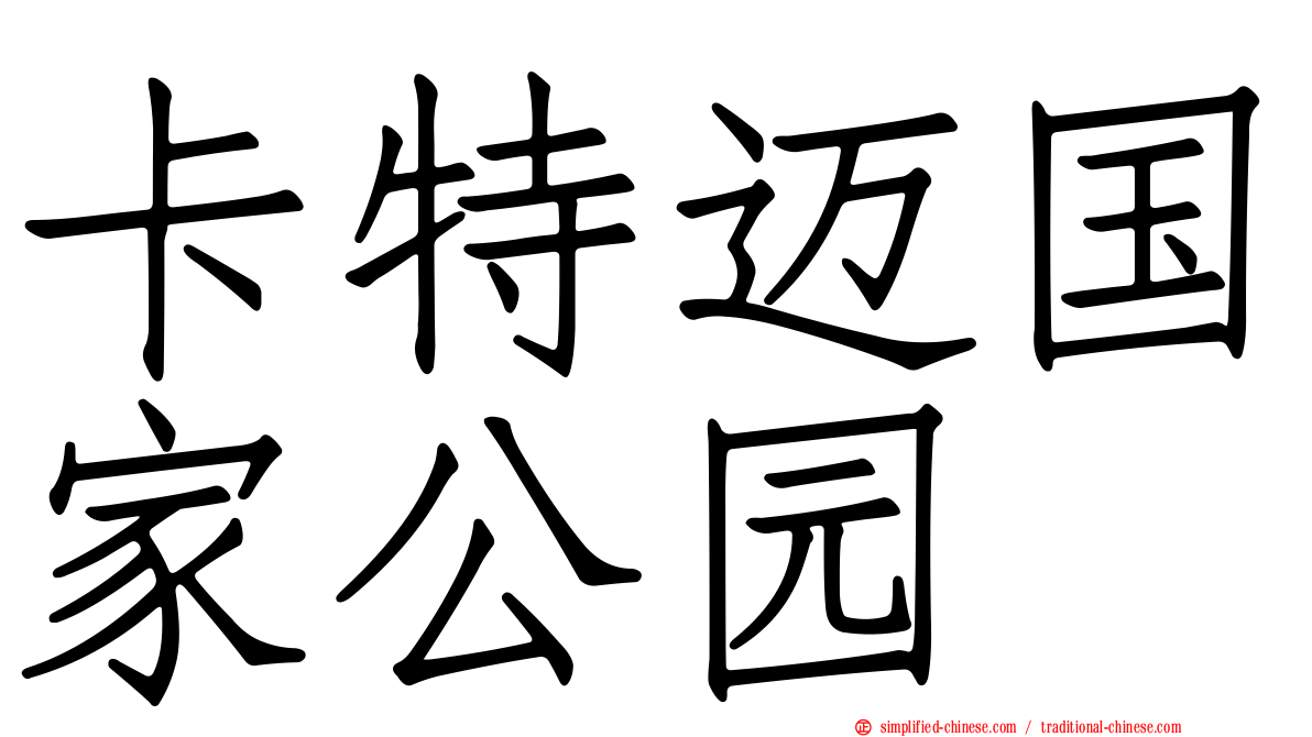 卡特迈国家公园