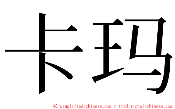 卡玛 ming font