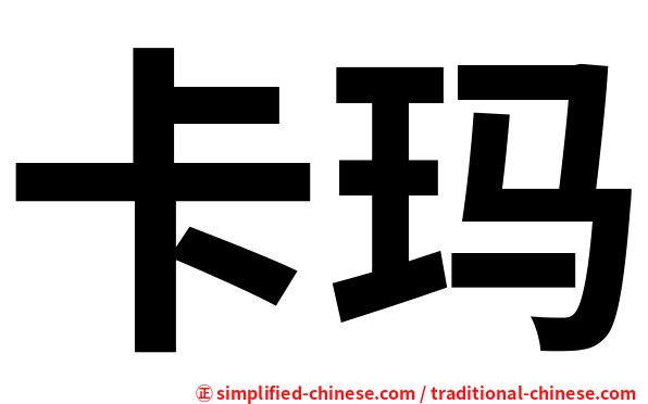 卡玛