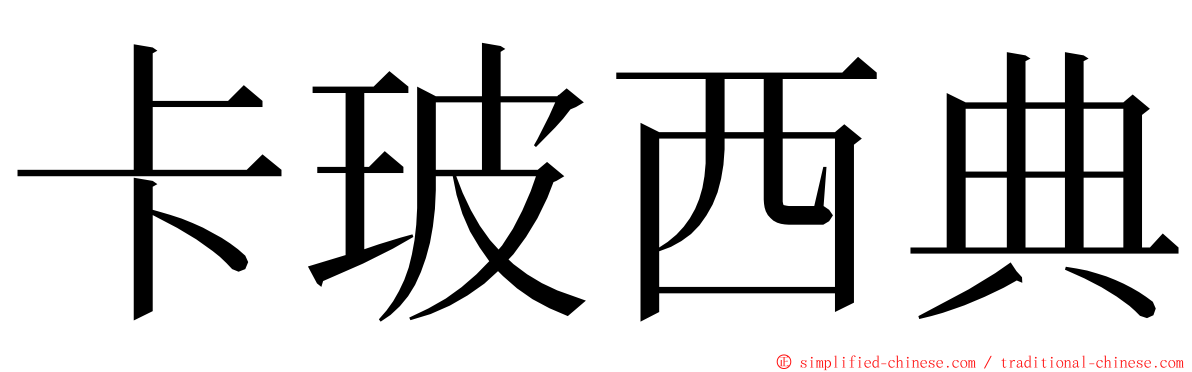 卡玻西典 ming font