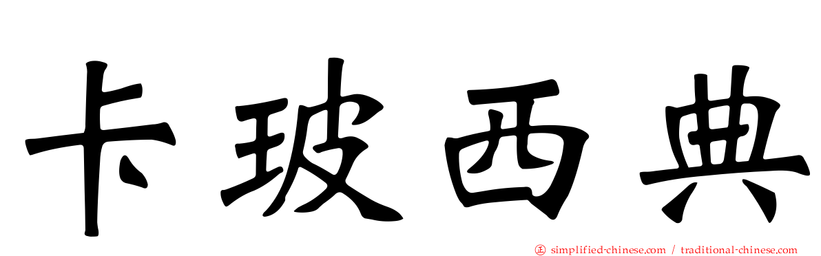 卡玻西典