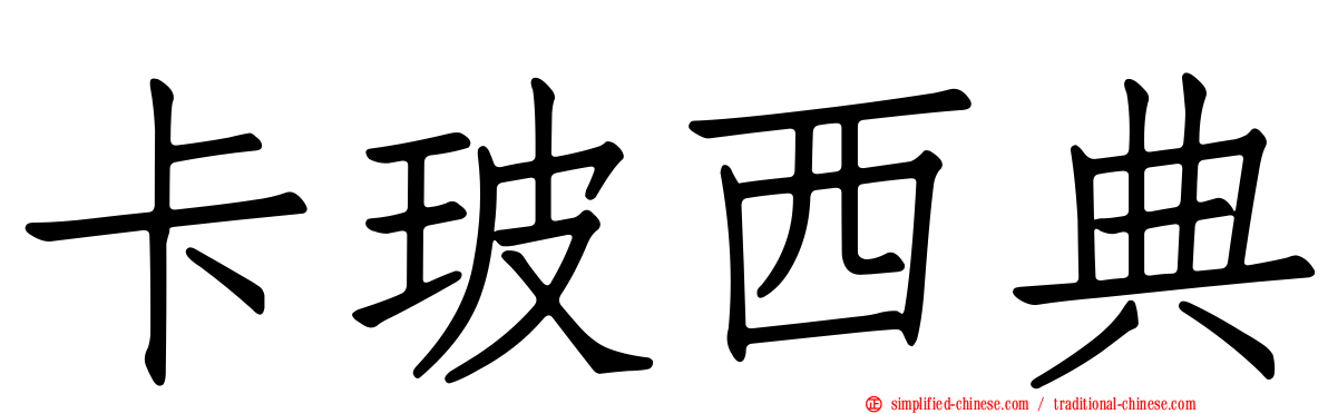 卡玻西典