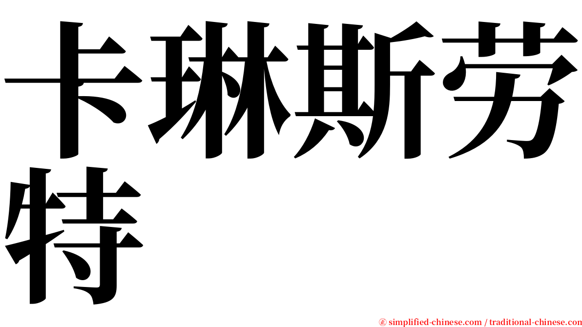 卡琳斯劳特 serif font