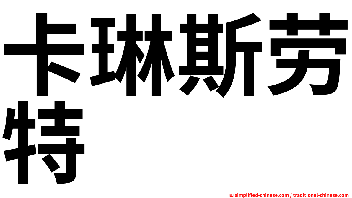 卡琳斯劳特