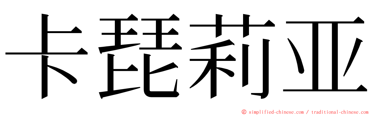 卡琵莉亚 ming font