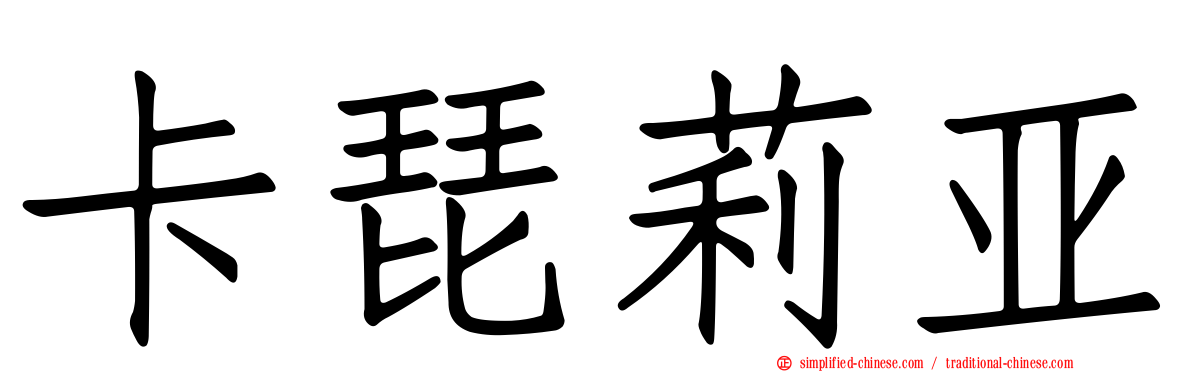 卡琵莉亚