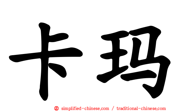 卡玛