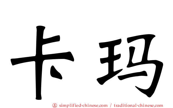 卡玛
