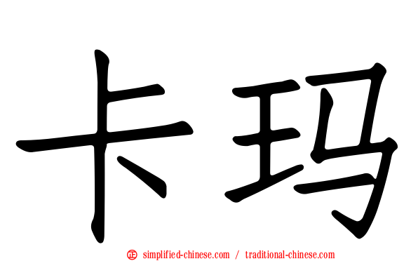 卡玛