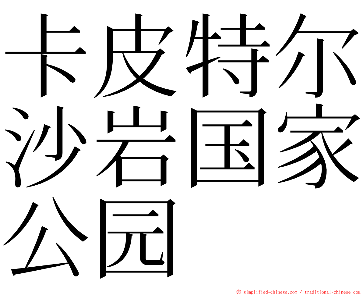 卡皮特尔沙岩国家公园 ming font