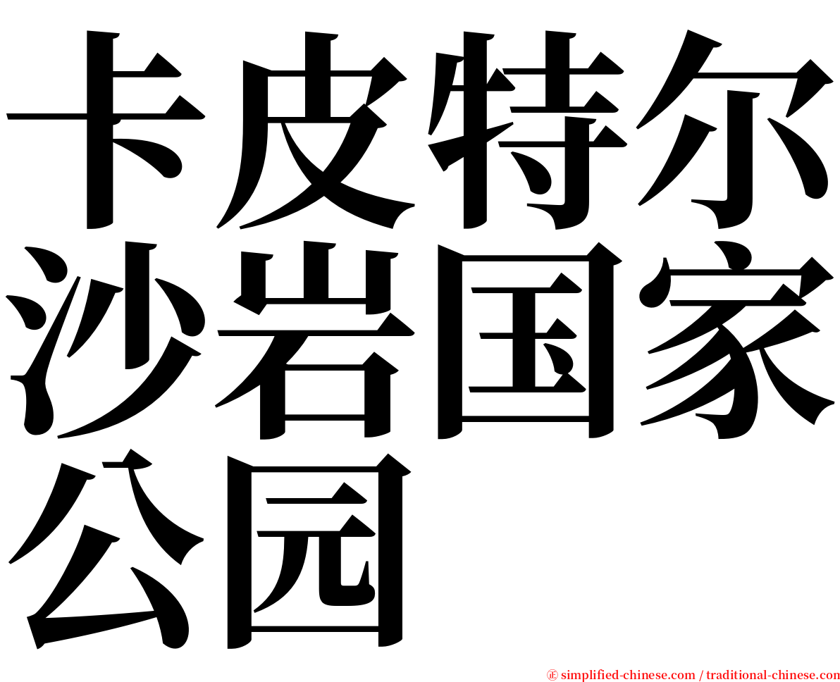 卡皮特尔沙岩国家公园 serif font