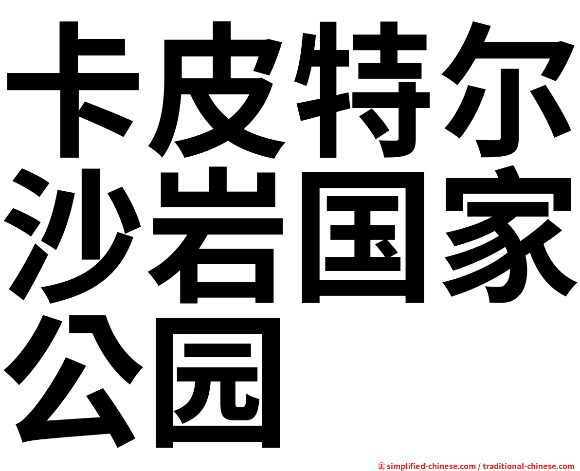 卡皮特尔沙岩国家公园