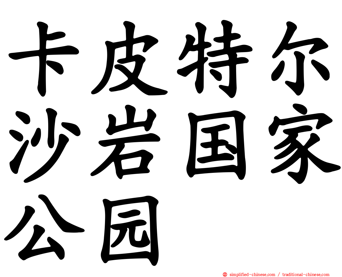 卡皮特尔沙岩国家公园