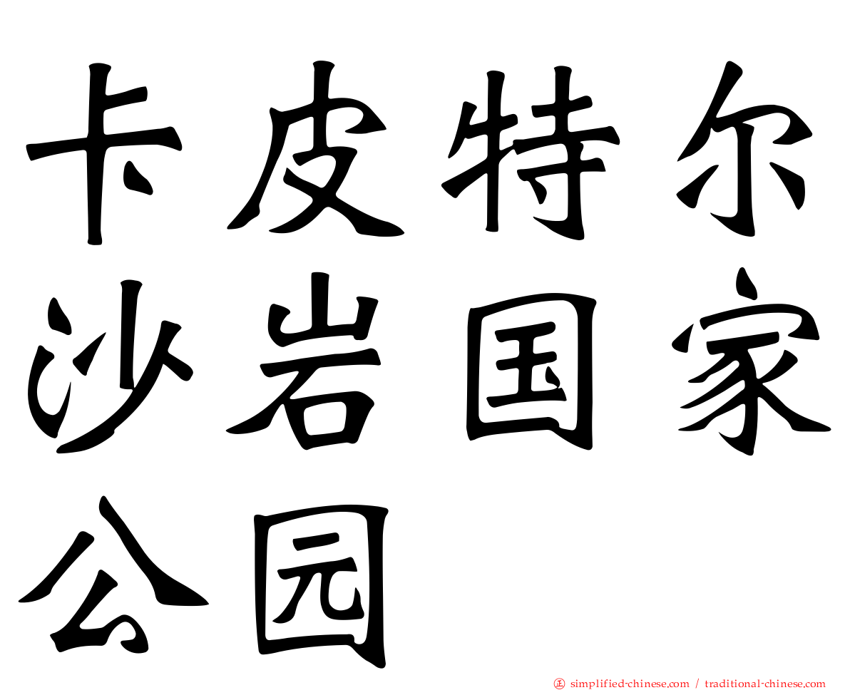 卡皮特尔沙岩国家公园