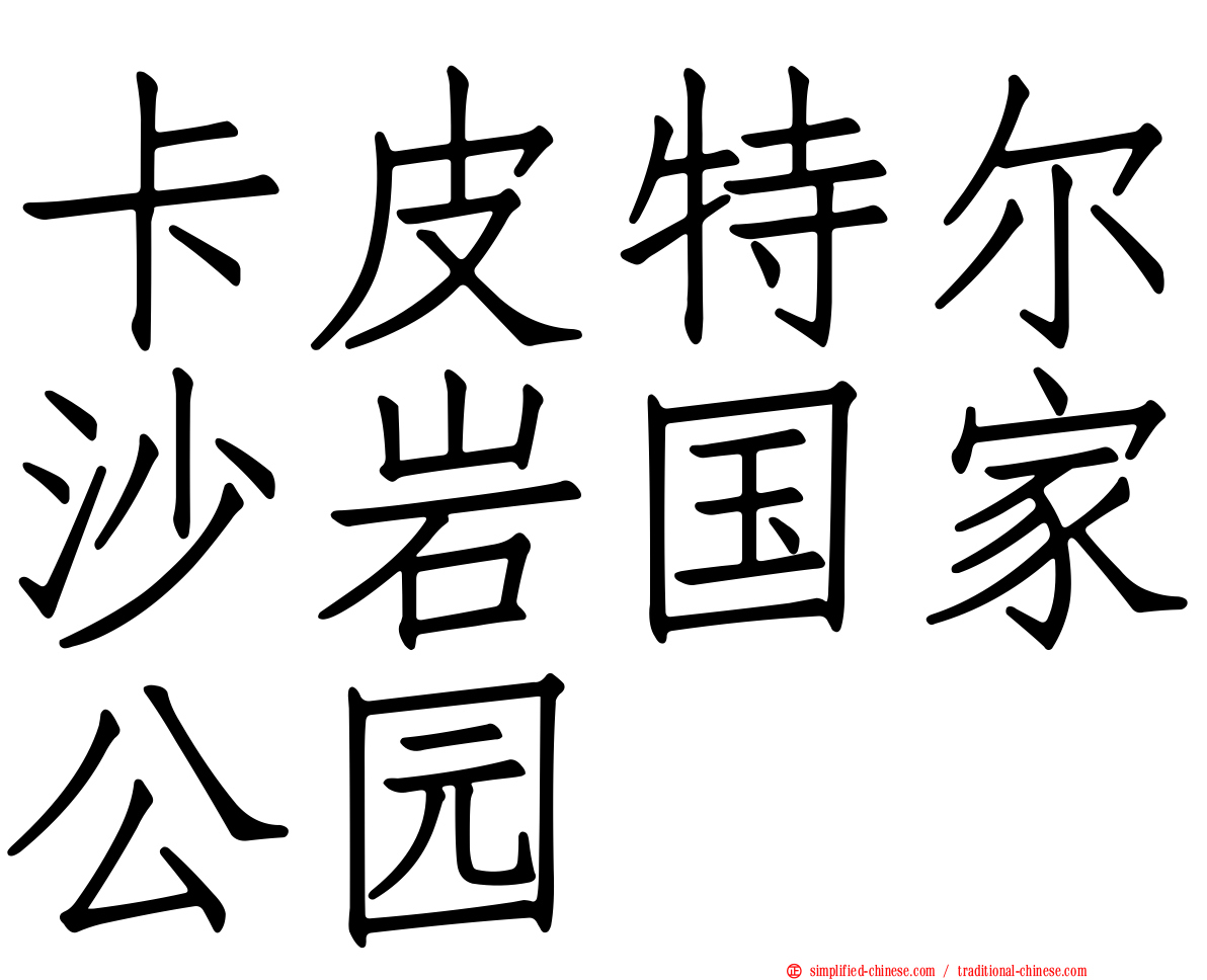 卡皮特尔沙岩国家公园