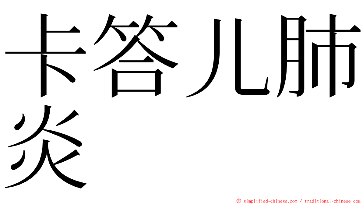 卡答儿肺炎 ming font
