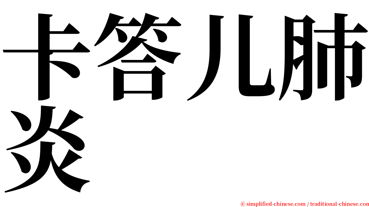 卡答儿肺炎 serif font