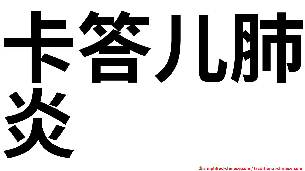 卡答儿肺炎