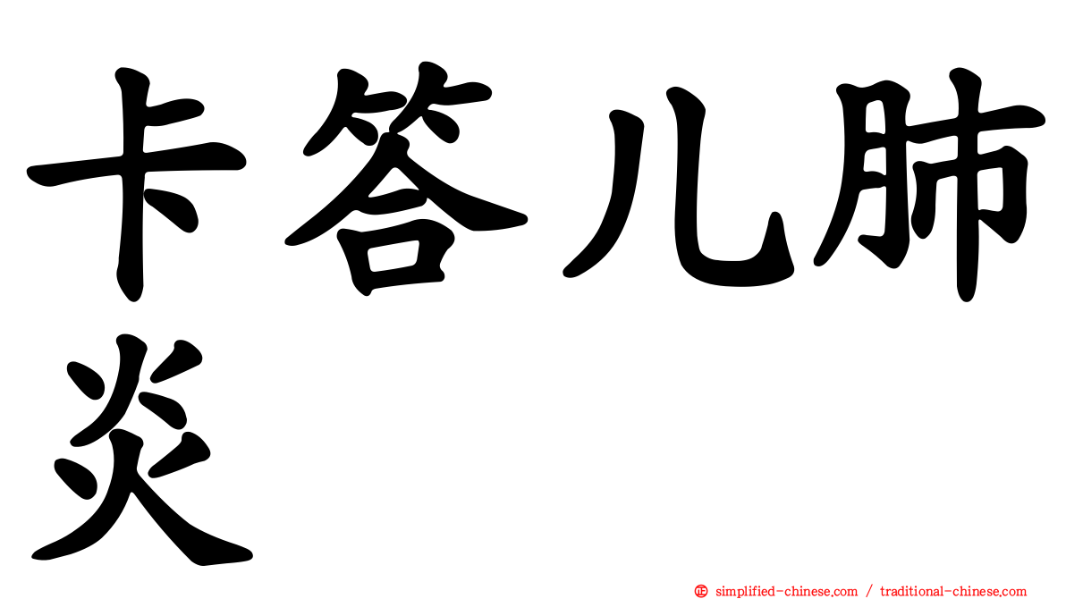 卡答儿肺炎