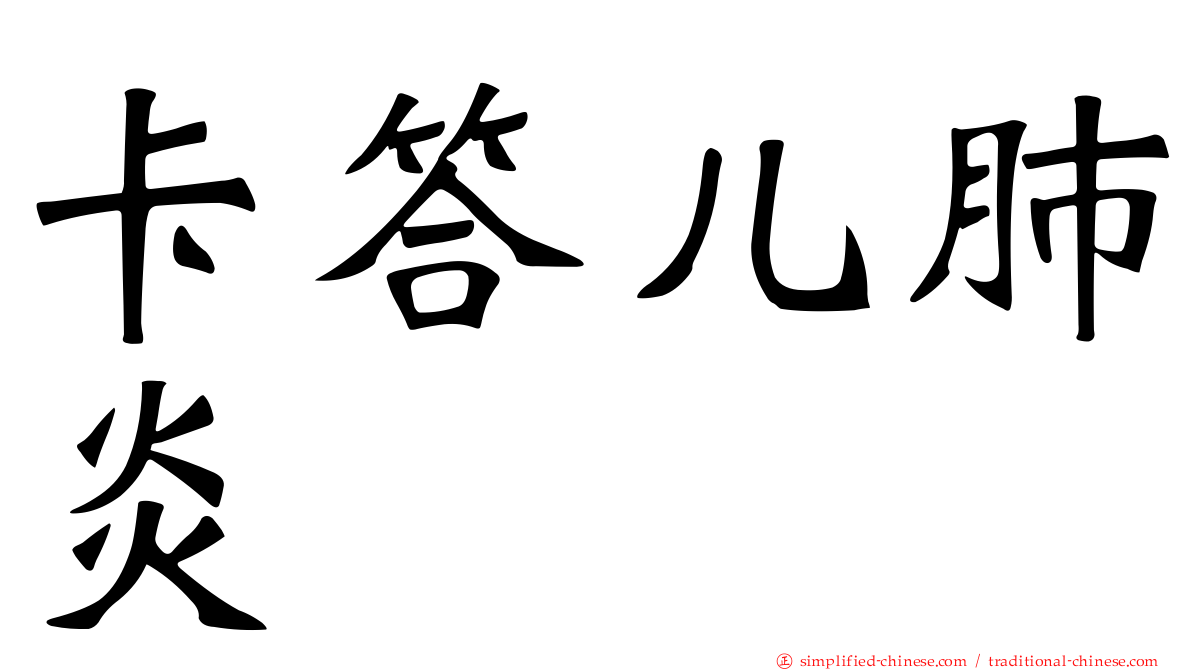 卡答儿肺炎