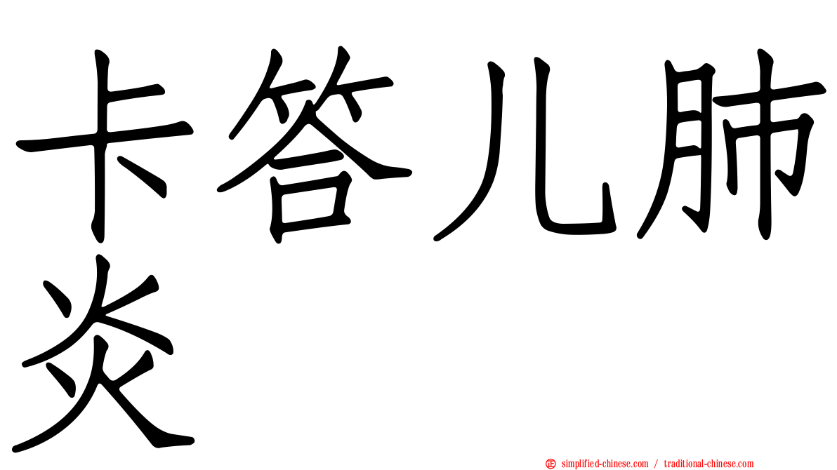 卡答儿肺炎