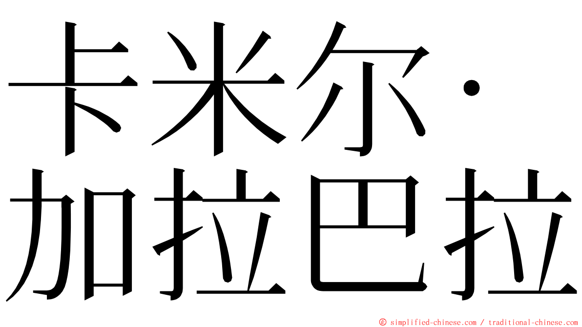 卡米尔·加拉巴拉 ming font