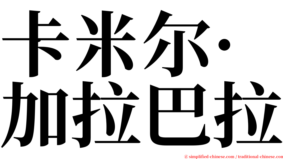 卡米尔·加拉巴拉 serif font
